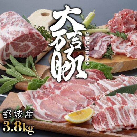 都城産「大万吉豚」3.8kgセット